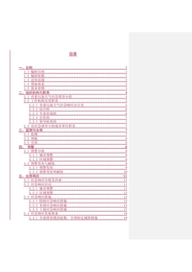 揭阳市重污染天气应急预案（修订）.doc