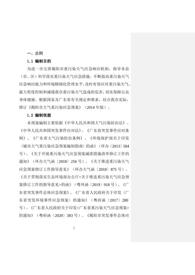 揭阳市重污染天气应急预案（修订）.doc