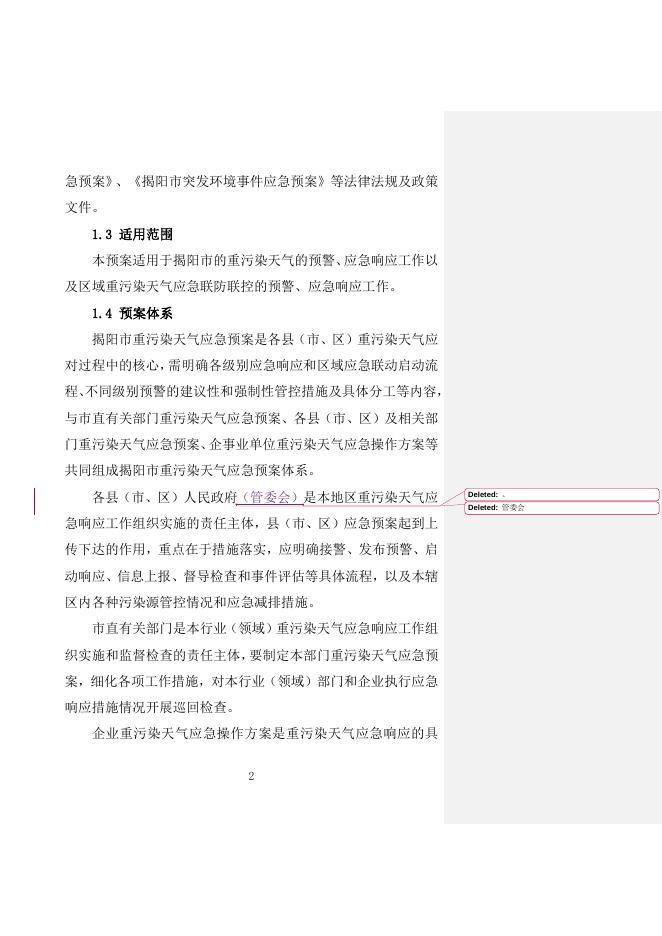 揭阳市重污染天气应急预案（修订）.doc