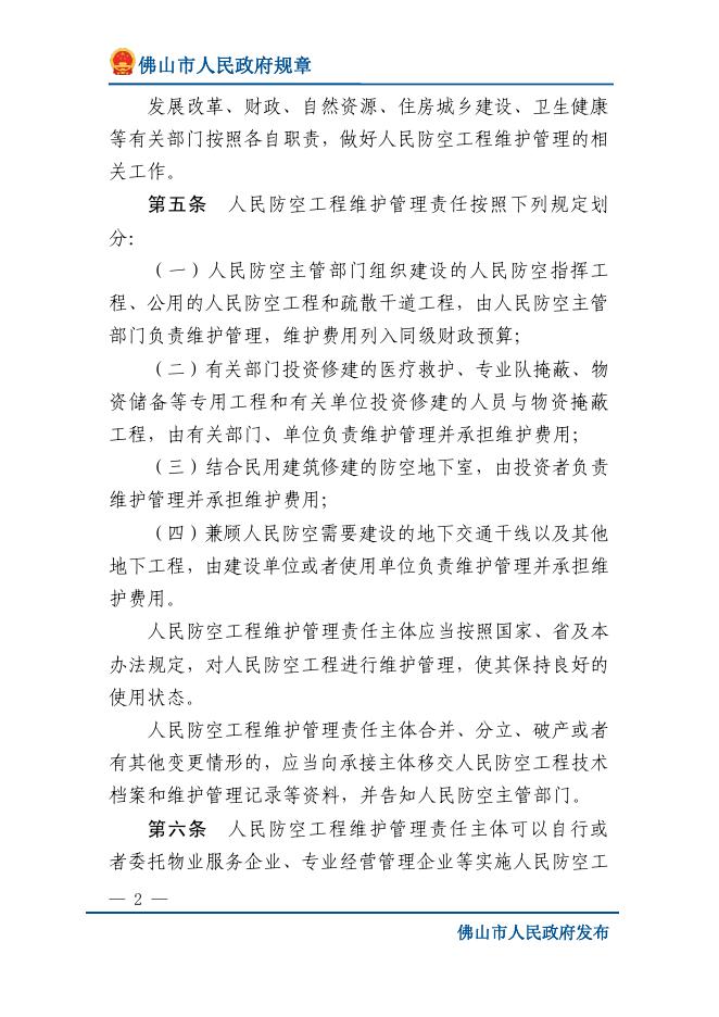 佛山市人民政府令第19号 佛山市人民防空工程维护管理办法.pdf