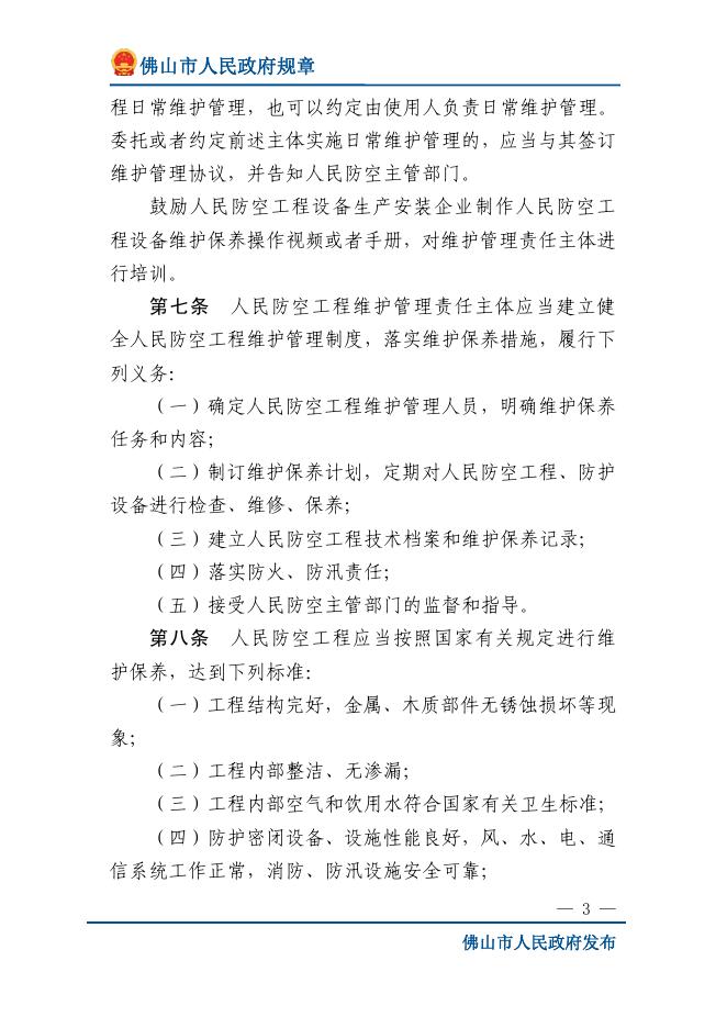 佛山市人民政府令第19号 佛山市人民防空工程维护管理办法.pdf