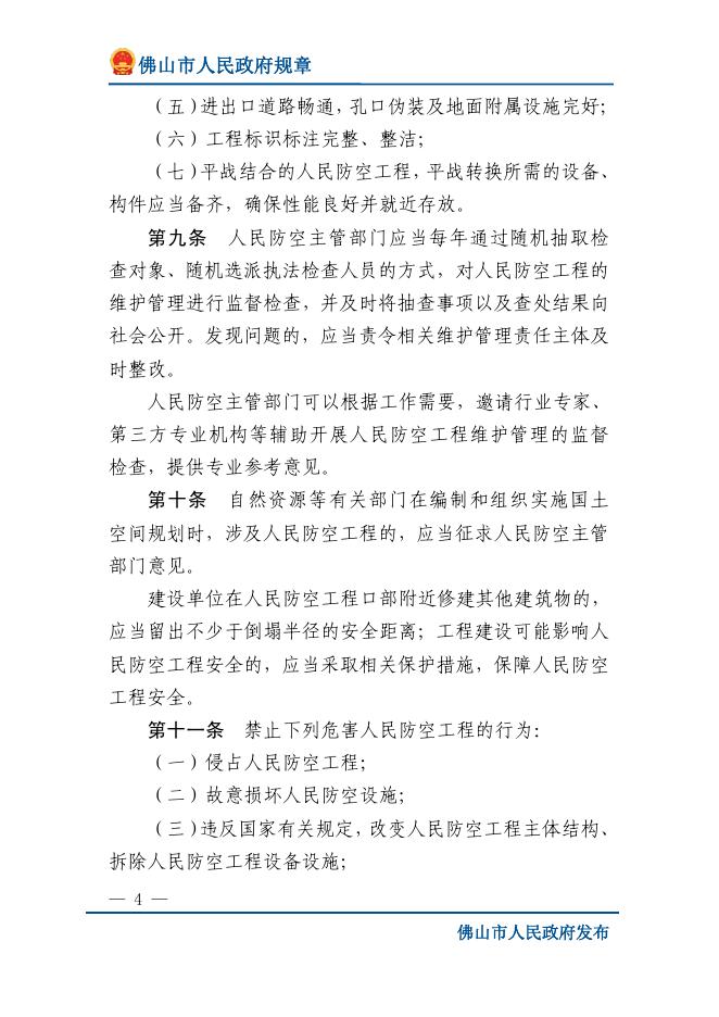佛山市人民政府令第19号 佛山市人民防空工程维护管理办法.pdf