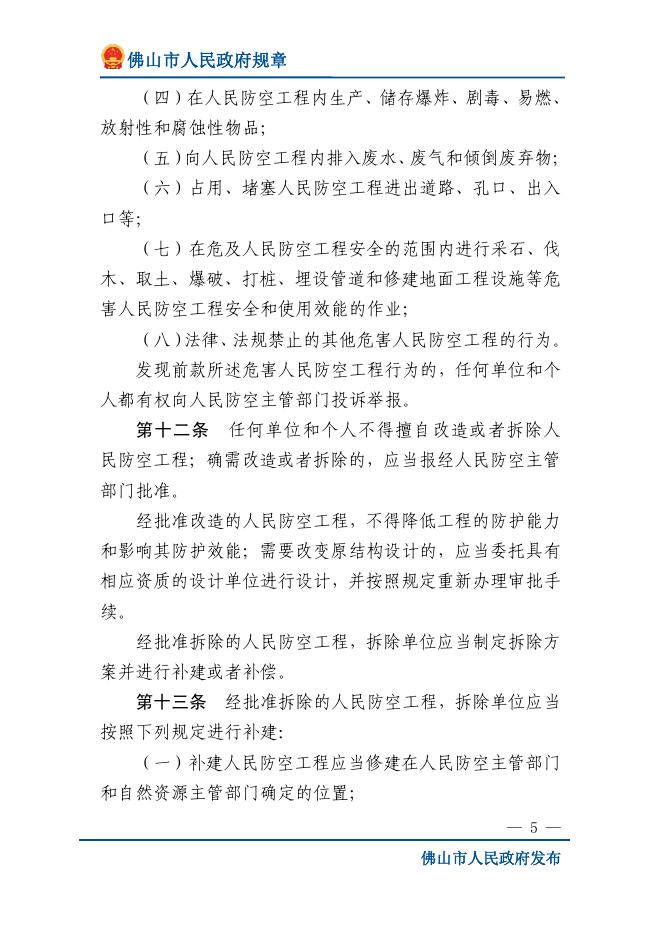 佛山市人民政府令第19号 佛山市人民防空工程维护管理办法.pdf