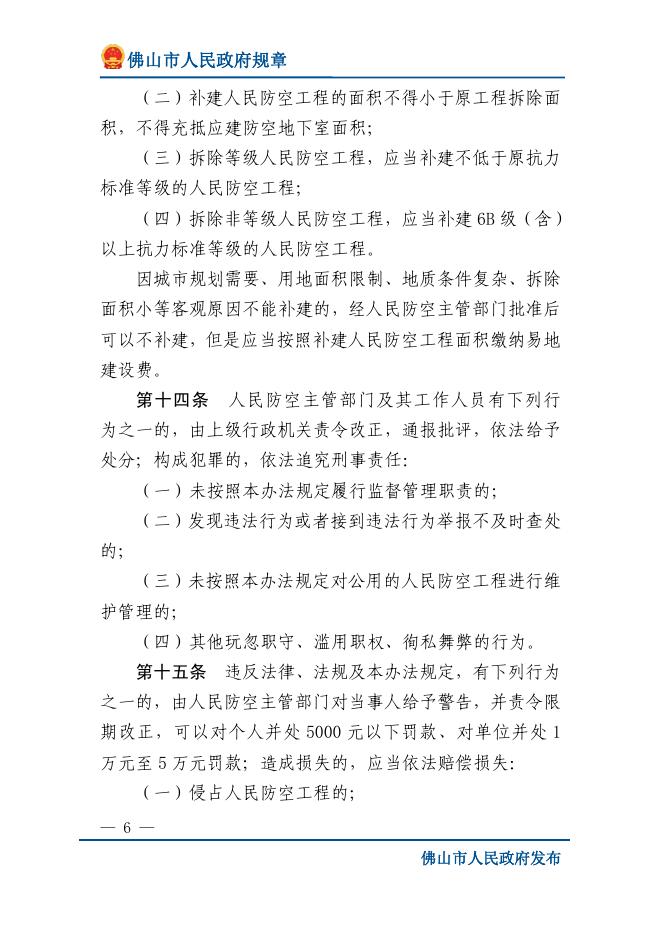 佛山市人民政府令第19号 佛山市人民防空工程维护管理办法.pdf
