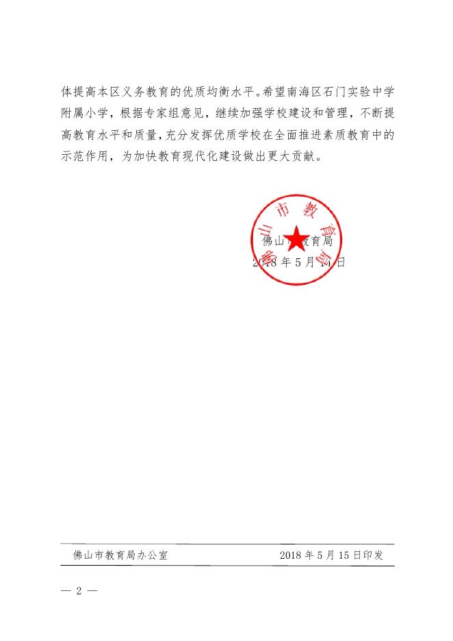 佛山市教育局关于批准南海区石门实验中学附属小学为佛山市义务教育优质学校的通知.pdf