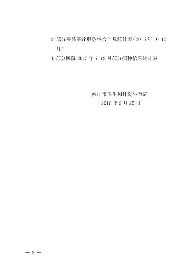 佛山市卫生和计划生育局关于发布全市三级医院和市直医院2015年下半年医疗服务信息的通告.doc