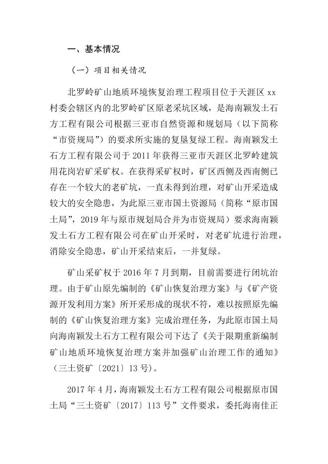（公示稿）天涯区北罗岭矿区“7·27”复垦复绿作业人员高处坠亡事故调查报告.docx