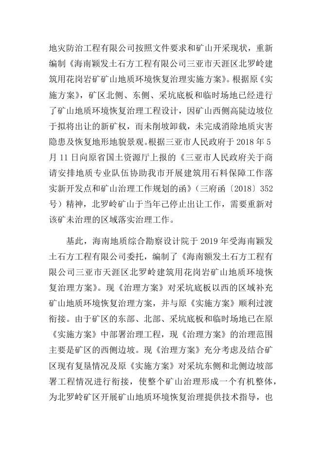 （公示稿）天涯区北罗岭矿区“7·27”复垦复绿作业人员高处坠亡事故调查报告.docx