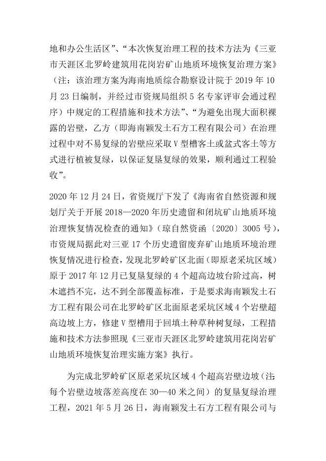（公示稿）天涯区北罗岭矿区“7·27”复垦复绿作业人员高处坠亡事故调查报告.docx
