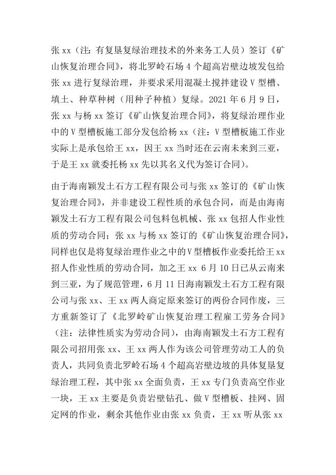 （公示稿）天涯区北罗岭矿区“7·27”复垦复绿作业人员高处坠亡事故调查报告.docx