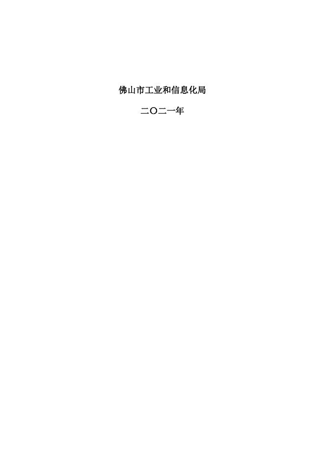 附件1_佛山市制造业创新中心建设申报书.docx