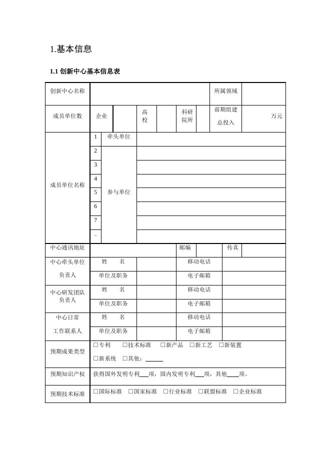 附件1_佛山市制造业创新中心建设申报书.docx