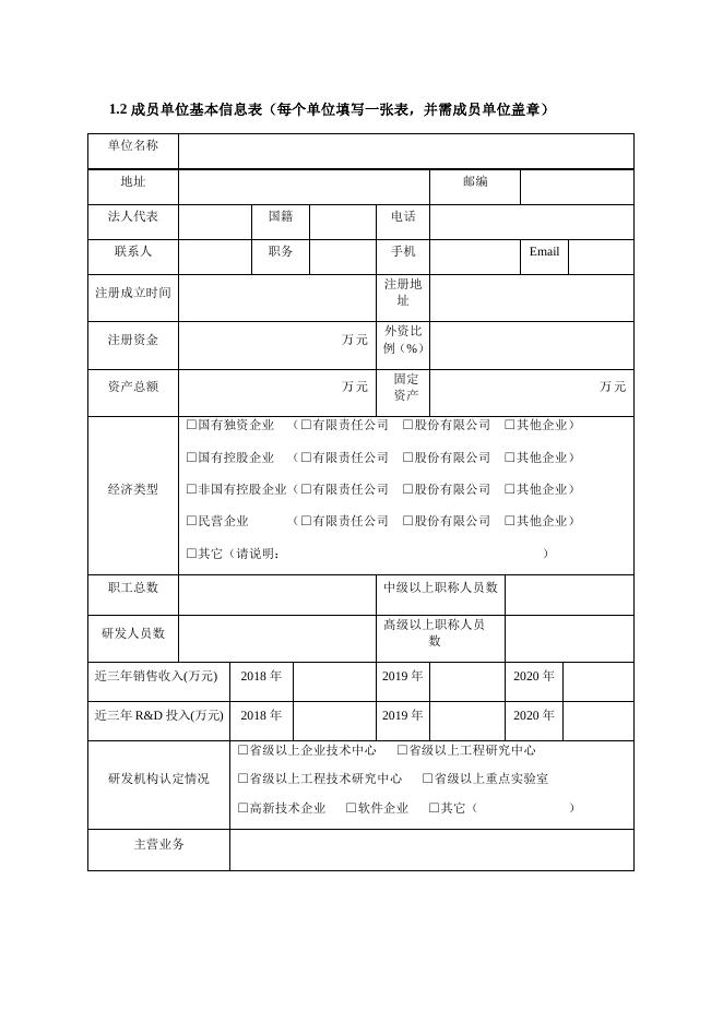 附件1_佛山市制造业创新中心建设申报书.docx