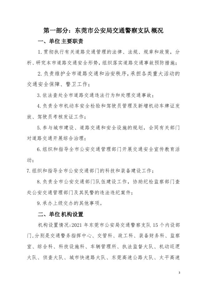 2021年东莞市公安局交通警察支队部门决算.pdf