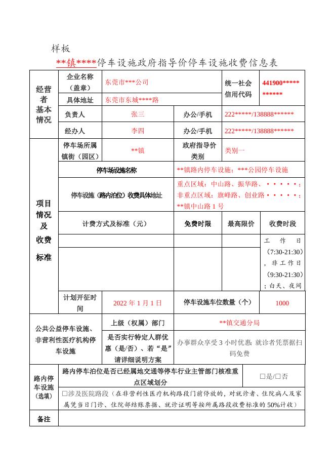 东莞市....停车设施政府指导价收费信息表2021.12.20.docx