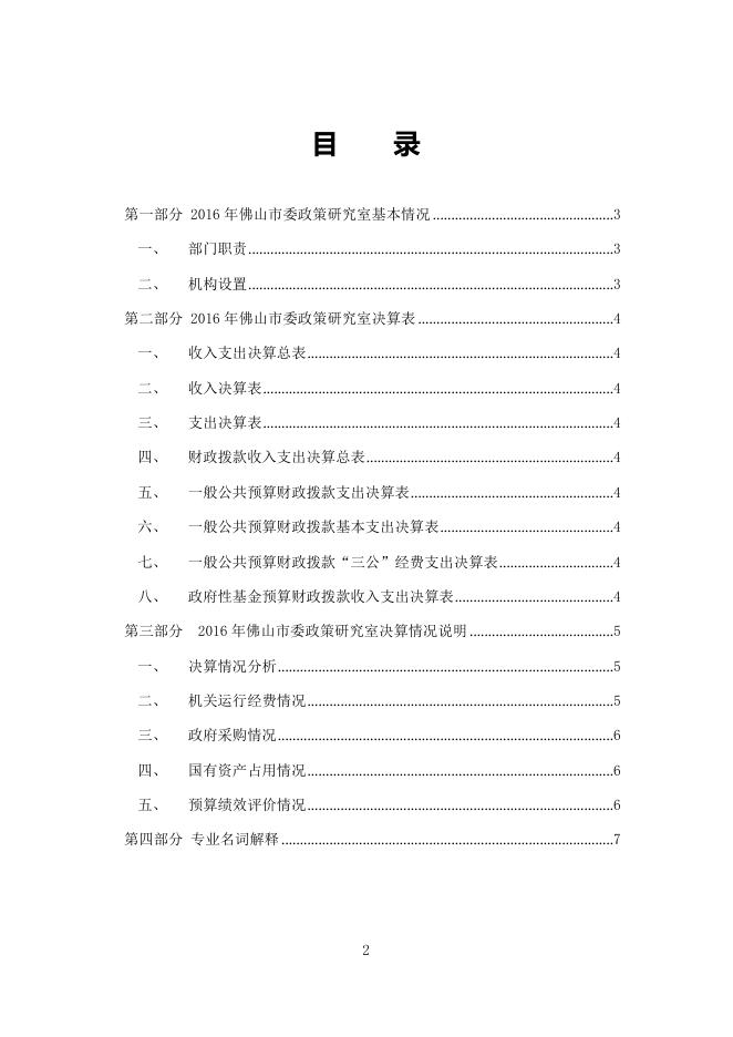 中国共产党佛山市委员会政策研究室2016年部门决算公开说明.docx