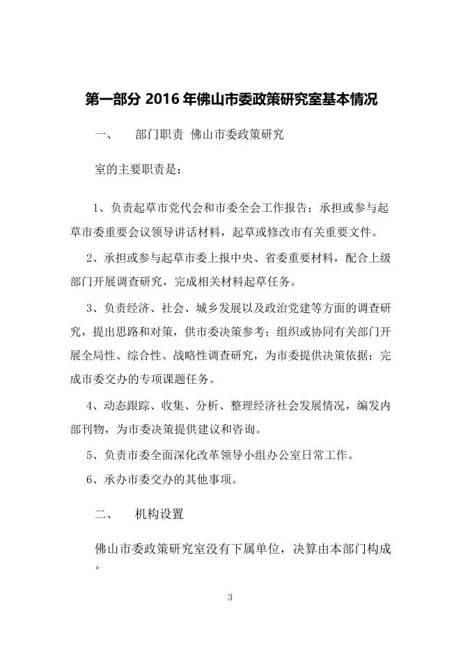 中国共产党佛山市委员会政策研究室2016年部门决算公开说明.docx