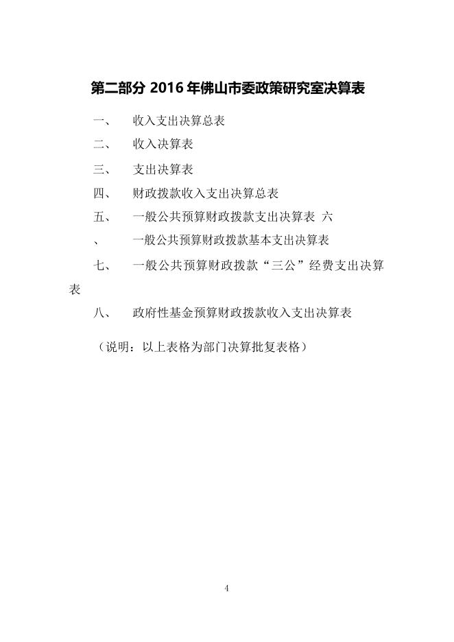 中国共产党佛山市委员会政策研究室2016年部门决算公开说明.docx