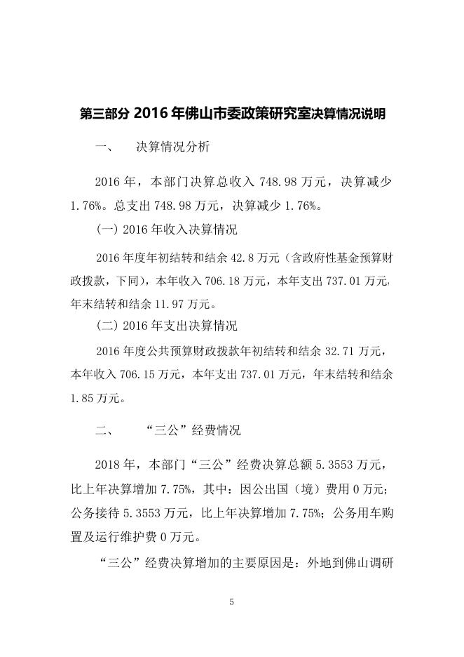 中国共产党佛山市委员会政策研究室2016年部门决算公开说明.docx