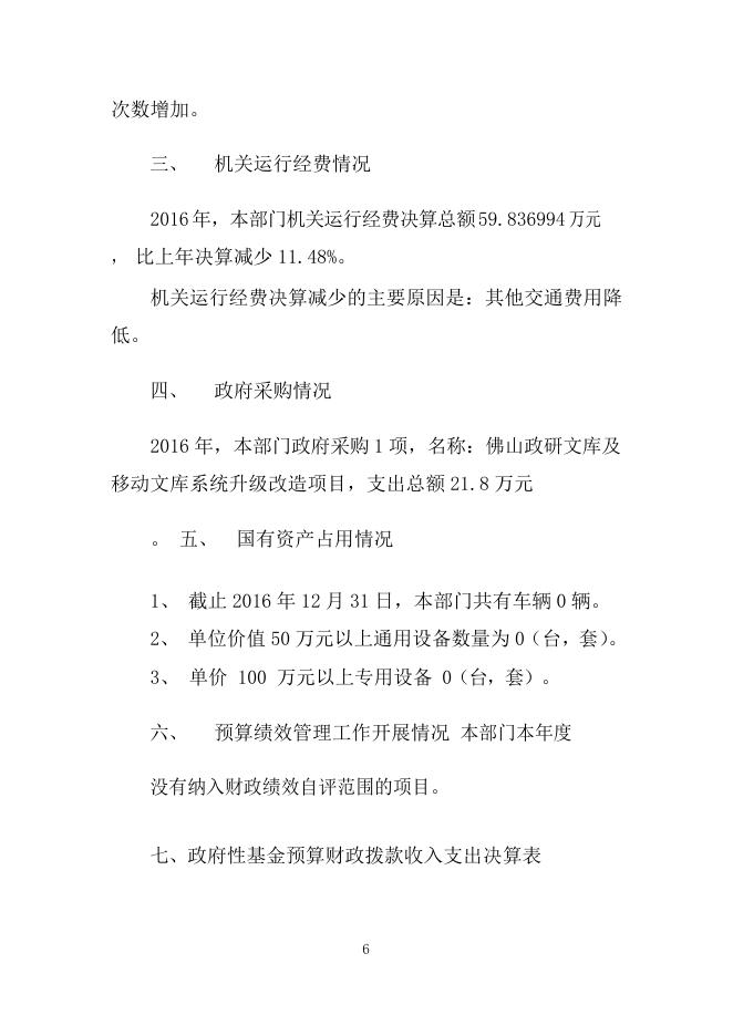 中国共产党佛山市委员会政策研究室2016年部门决算公开说明.docx