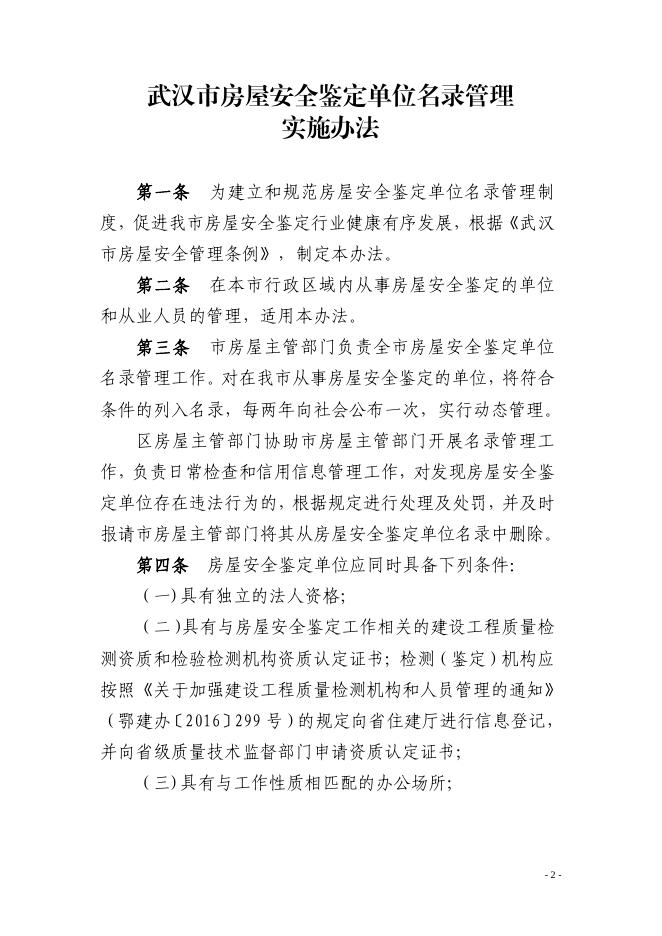 市房管局关于印发《武汉市房屋安全鉴定单位名录管理实施办法》的通知（武房〔2022〕3号）.pdf
