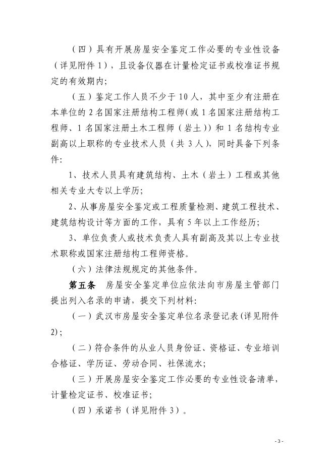 市房管局关于印发《武汉市房屋安全鉴定单位名录管理实施办法》的通知（武房〔2022〕3号）.pdf