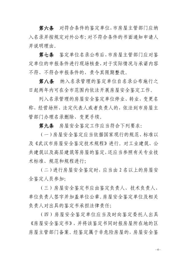 市房管局关于印发《武汉市房屋安全鉴定单位名录管理实施办法》的通知（武房〔2022〕3号）.pdf