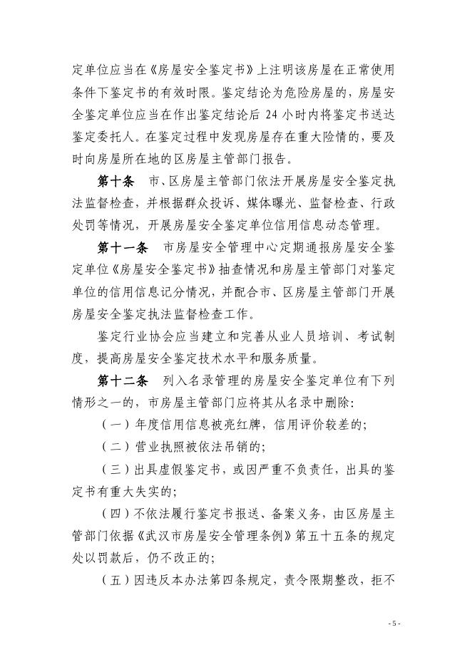 市房管局关于印发《武汉市房屋安全鉴定单位名录管理实施办法》的通知（武房〔2022〕3号）.pdf