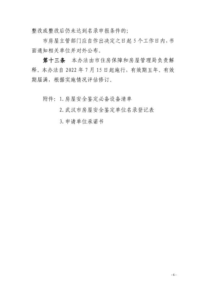市房管局关于印发《武汉市房屋安全鉴定单位名录管理实施办法》的通知（武房〔2022〕3号）.pdf