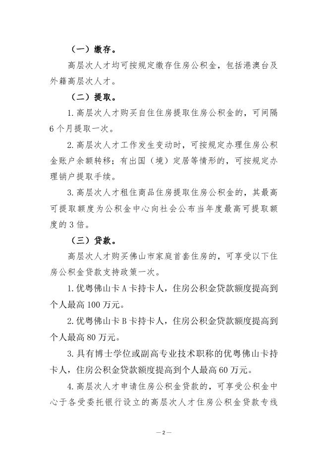 附件：佛山市高层次人才住房公积金支持政策管理办法（暂行）（征求意见稿）.doc
