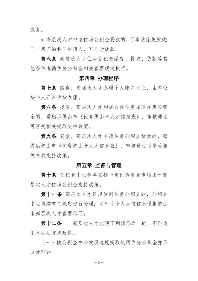 附件：佛山市高层次人才住房公积金支持政策管理办法（暂行）（征求意见稿）.doc