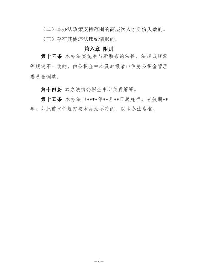 附件：佛山市高层次人才住房公积金支持政策管理办法（暂行）（征求意见稿）.doc