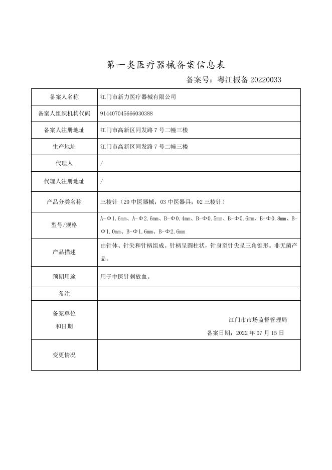 附件2.3 新力 三棱针（首次备案）.doc