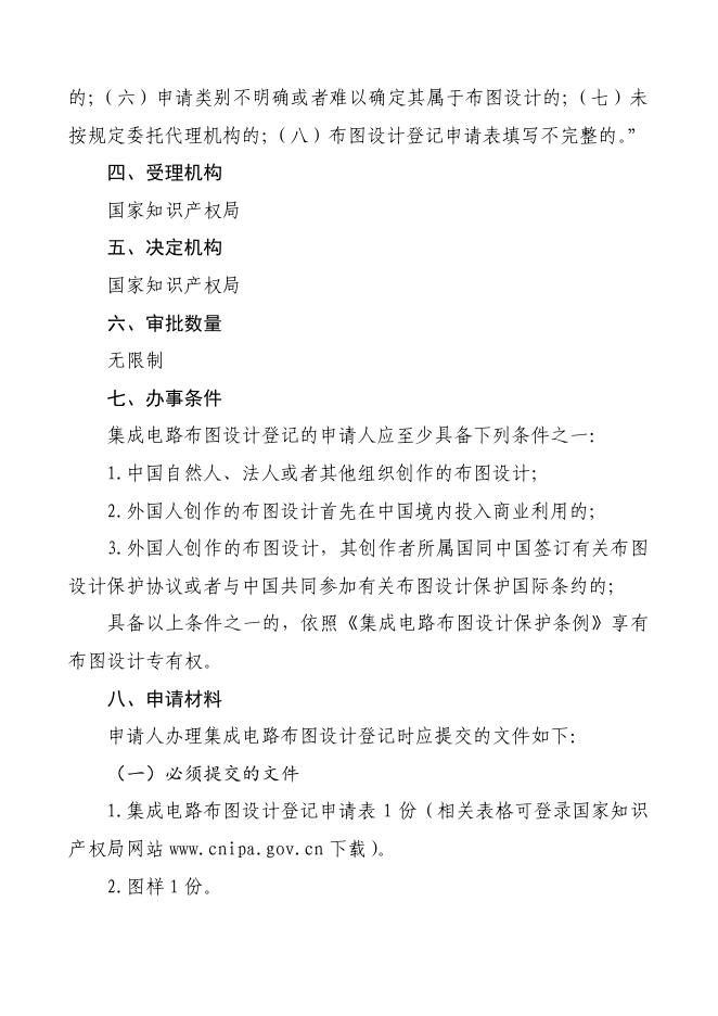 集成电路布图设计登记审批办事指南 时间：2022-09-23    来源： 武汉市市场监督管理局.pdf