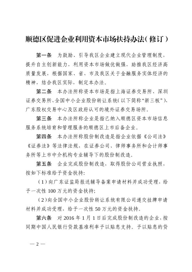 佛山市顺德区人民政府办公室关于印发《顺德区促进企业利用资本市场扶持办法（修订）》的通知.pdf