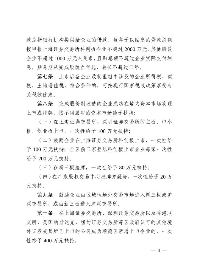 佛山市顺德区人民政府办公室关于印发《顺德区促进企业利用资本市场扶持办法（修订）》的通知.pdf