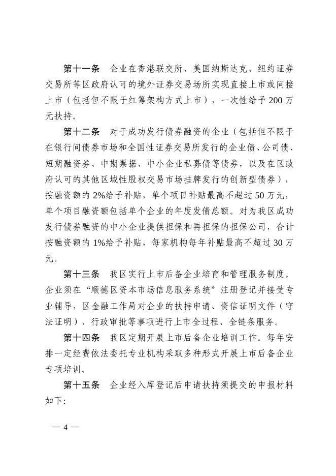 佛山市顺德区人民政府办公室关于印发《顺德区促进企业利用资本市场扶持办法（修订）》的通知.pdf
