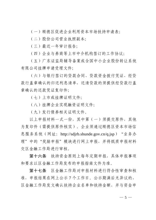 佛山市顺德区人民政府办公室关于印发《顺德区促进企业利用资本市场扶持办法（修订）》的通知.pdf