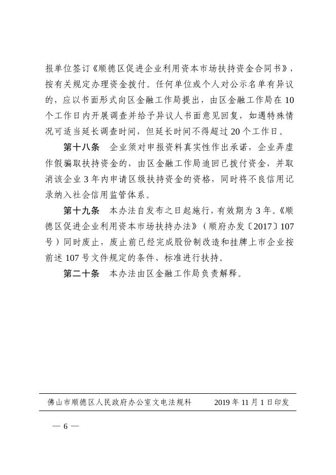 佛山市顺德区人民政府办公室关于印发《顺德区促进企业利用资本市场扶持办法（修订）》的通知.pdf