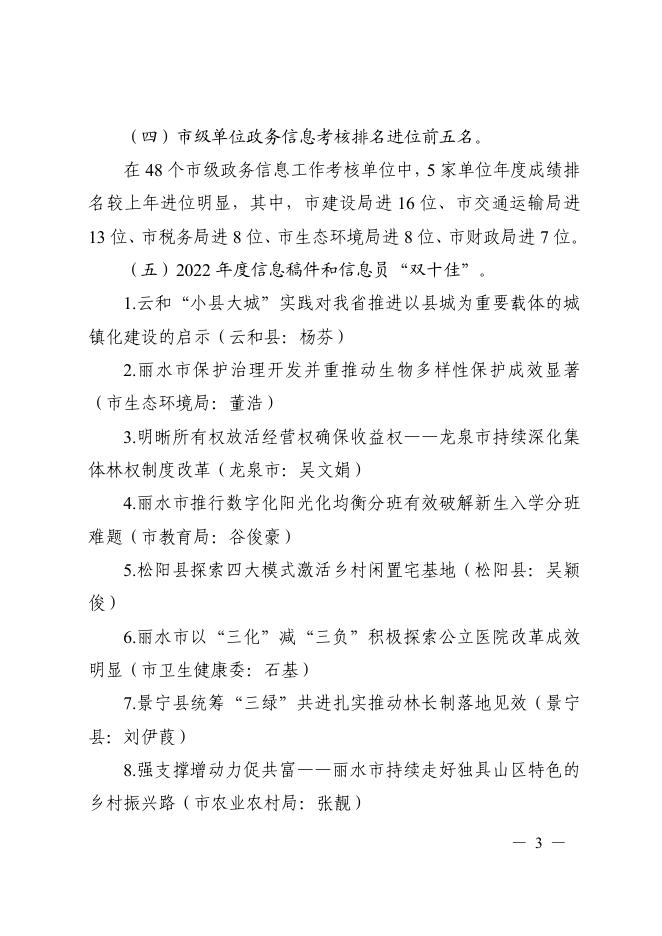 丽水市人民政府办公室关于2022年度政务信息、政务公开工作考核结果的通报.pdf