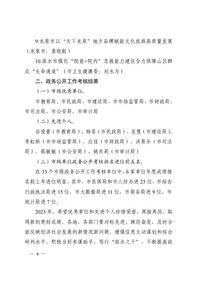 丽水市人民政府办公室关于2022年度政务信息、政务公开工作考核结果的通报.pdf