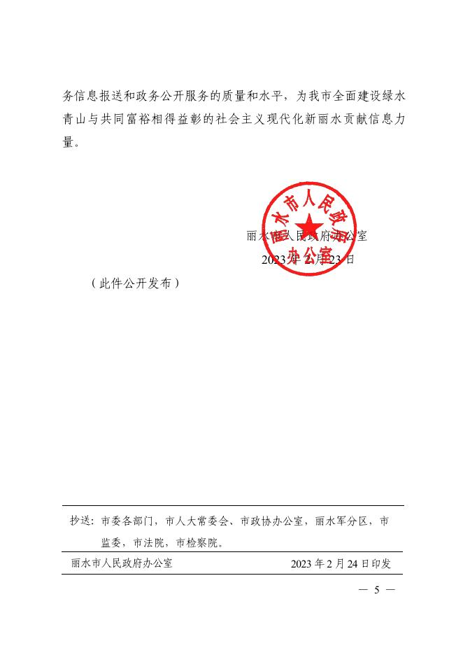 丽水市人民政府办公室关于2022年度政务信息、政务公开工作考核结果的通报.pdf