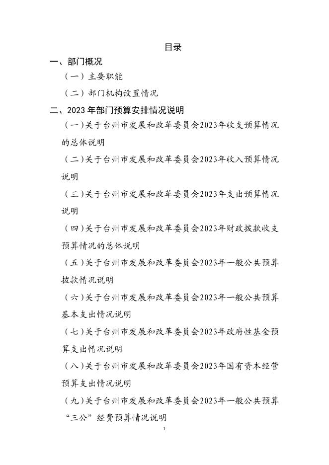 2023年部门预算公开(台州市发展和改革委员会汇总).pdf