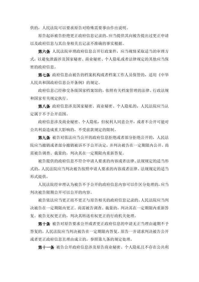 关于审理政府信息公开行政案件若干问题的规定.doc