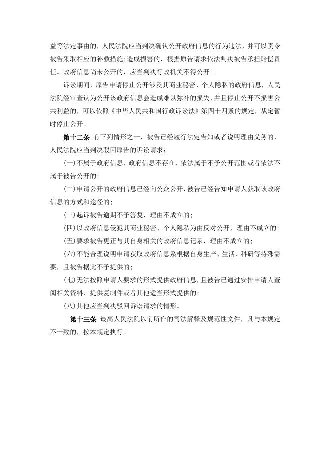 关于审理政府信息公开行政案件若干问题的规定.doc