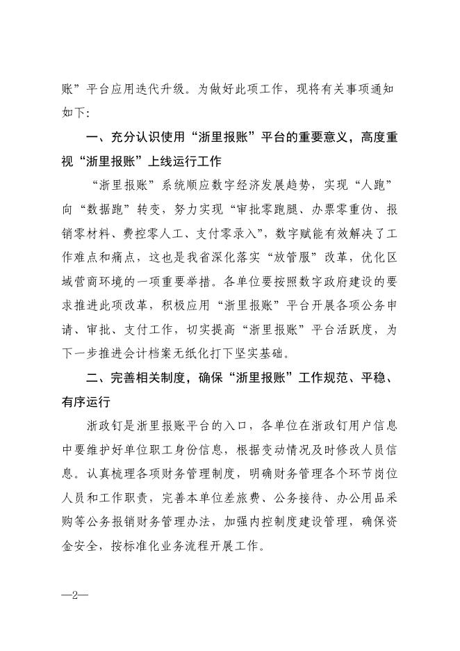 台州市财政局关于推进“浙里报账”应用迭代升级工作的通知.pdf