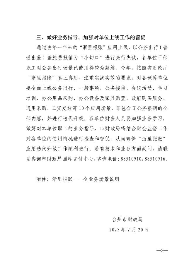 台州市财政局关于推进“浙里报账”应用迭代升级工作的通知.pdf