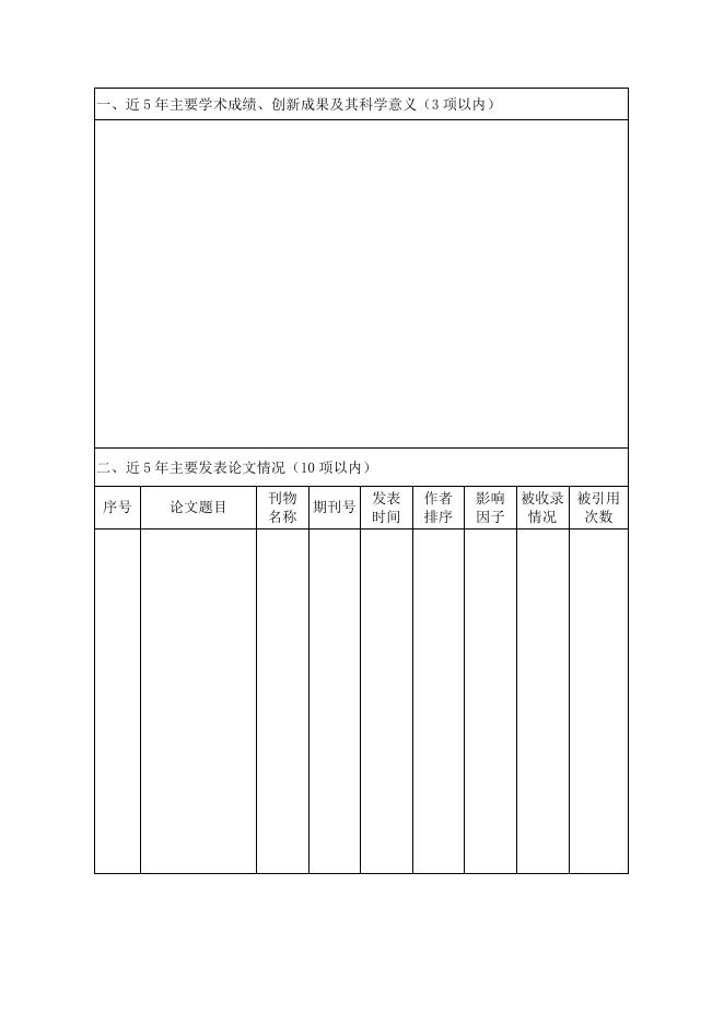 台州市高层次人才特殊支持计划青年人才申报书.docx