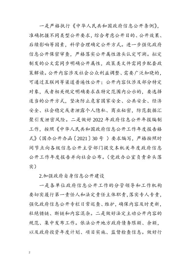 2022年白城经济开发区政务公开（政府信息公开）重点工作任务分工实施方案.doc