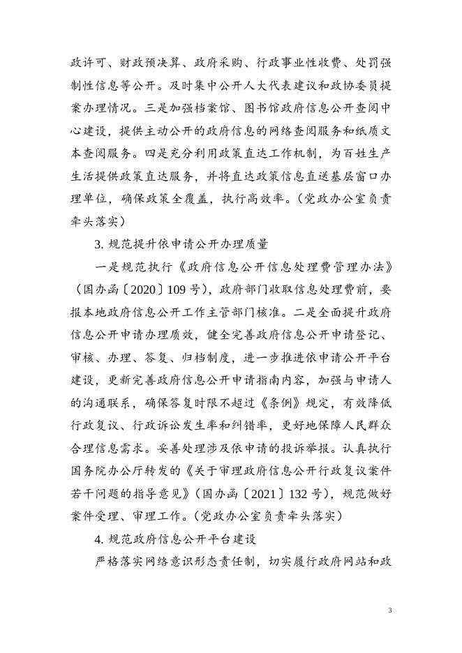 2022年白城经济开发区政务公开（政府信息公开）重点工作任务分工实施方案.doc